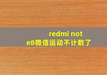 redmi note8微信运动不计数了